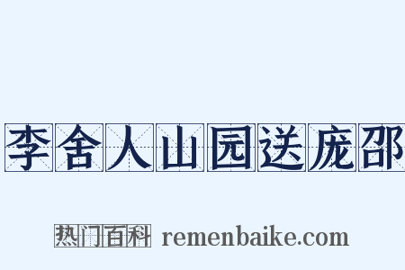李舍人山园送庞邵是什么意思的图片